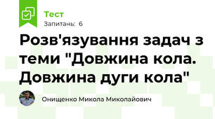 Розв'язування задач з теми "Довжина кола. Довжина дуги кола"
