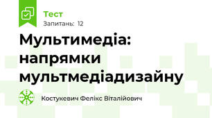 Мультимедіа: напрямки мультмедіадизайну