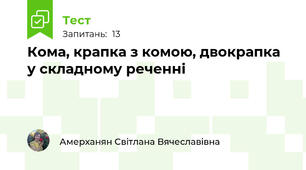 Кома, крапка з комою, двокрапка у складному реченні