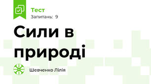 Сили в природі