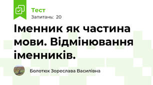 Іменник як частина мови. Відмінювання іменників.