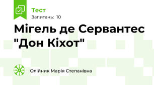 Мігель де Сервантес "Дон Кіхот"