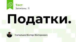 Податки.