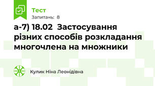 а-7) 18.02  Застосування різних способів розкладання многочлена на множники