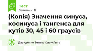 (Копія) Значення синуса, косинуса і тангенса для кутів 30, 45 і 60 граусів