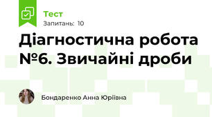 Діагностична робота №6. Звичайні дроби