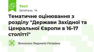Тематичне оцінювання з розділу "Держави Західної та Ценральної Європи в 16-17 столітті"