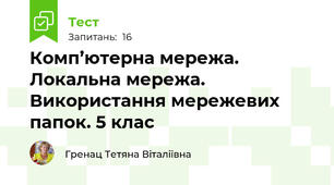 Комп’ютерна мережа. Локальна мережа. Використання мережевих папок. 5 клас 
