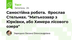 Самостійна робота.  Ярослав Стельмах. "Митькозавр з Юрківки, або Химера лісового озера"