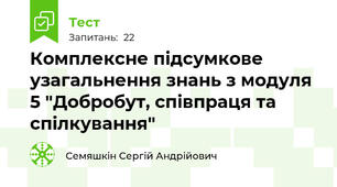 Комплексне підсумкове узагальнення знань з модуля 5 "Добробут, співпраця та спілкування"