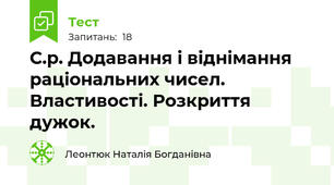С.р. Додавання і віднімання раціональних чисел. Властивості. Розкриття дужок.