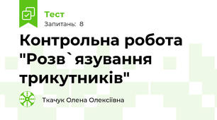 Контрольна робота "Розв`язування трикутників"