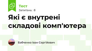 Які є внутрені складові комп'ютера 