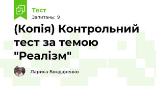 (Копія) Контрольний тест за темою "Реалізм"