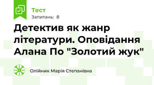 Детектив як жанр літератури. Оповідання Алана По "Золотий жук" 