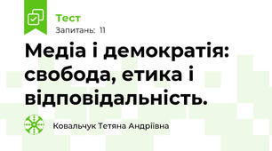 Медіа і демократія: свобода, етика і відповідальність.