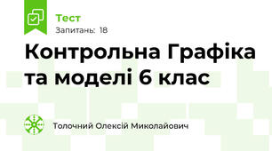 Контрольна Графіка та моделі 6 клас
