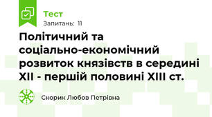 Політичний та соціально-економічний розвиток князівств в середині ХІІ - першій половині ХІІІ ст.