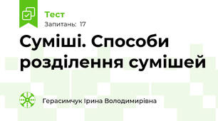 Суміші. Способи розділення сумішей