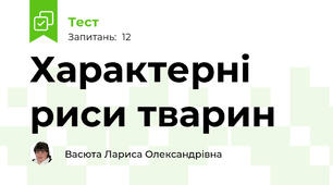 Характерні риси тварин 
