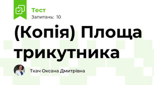 (Копія) Площа трикутника