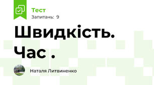  Швидкість. Час .  