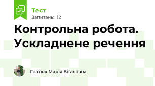 Контрольна робота. Ускладнене речення