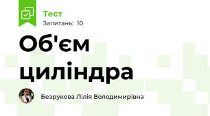  Об'єм циліндра