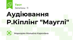 Аудіювання Р.Кіплінг "Мауглі"