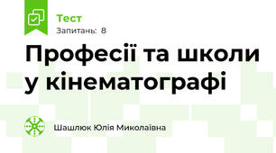 Професії та школи у кінематографі