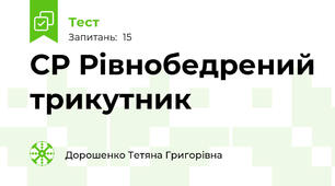 СР Рівнобедрений трикутник