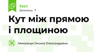  Кут між прямою і площиною 