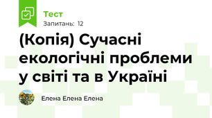 (Копія) Сучасні екологічні проблеми у світі та в Україні