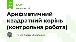 Арифметичний квадратний корінь (контрольна робота)
