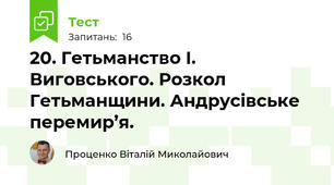 20. Гетьманство І. Виговського. Розкол Гетьманщини. Андрусівське перемир’я.