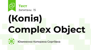 (Копія) Complex Object 