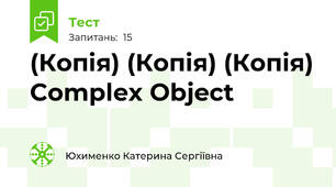 (Копія) (Копія) (Копія) Complex Object 