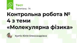 Контрольна робота № 4 з теми «Молекулярна фізика»