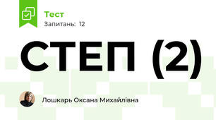 СТЕП (2)