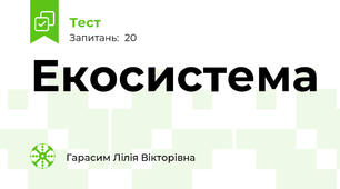 Екосистема