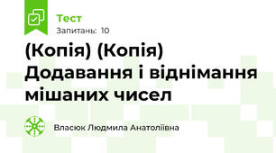 (Копія) (Копія) Додавання і віднімання мішаних чисел