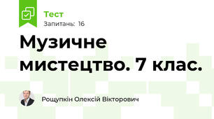 Музичне мистецтво. 7 клас.