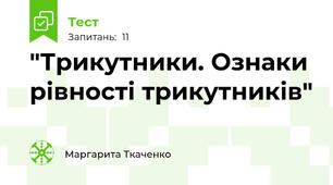  "Трикутники. Ознаки рівності трикутників"