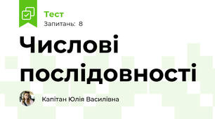 Числові послідовності 