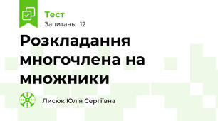 Розкладання многочлена на множники