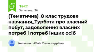 (Тематична)_8 клас трудове навчання_Турбота про власний побут, задоволення власних потреб і потреб інших осіб
