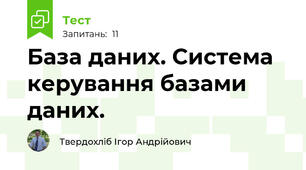  База даних. Система керування базами даних.