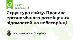 Структура сайту. Правила ергономічного розміщення відомостей на вебсторінці