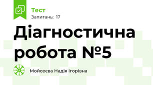 Діагностична робота №5