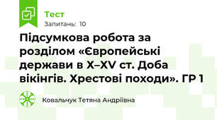 Підсумкова робота за розділом «Європейські держави в Х–ХV ст. Доба вікінгів. Хрестові походи». ГР 1